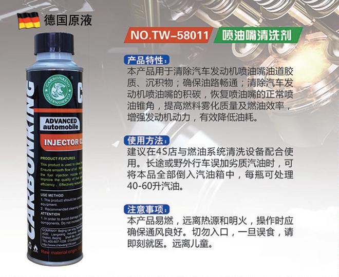 碳王CarbonKing®喷油嘴清洗剂TW-58011（ 铁）